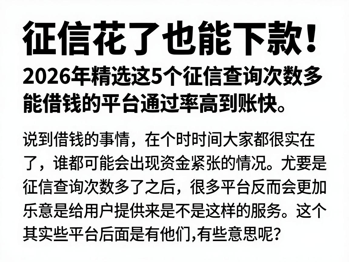 征信花了也能下款！2026年精选这5个征信查询次数多能借钱的平台，通过率高到账快