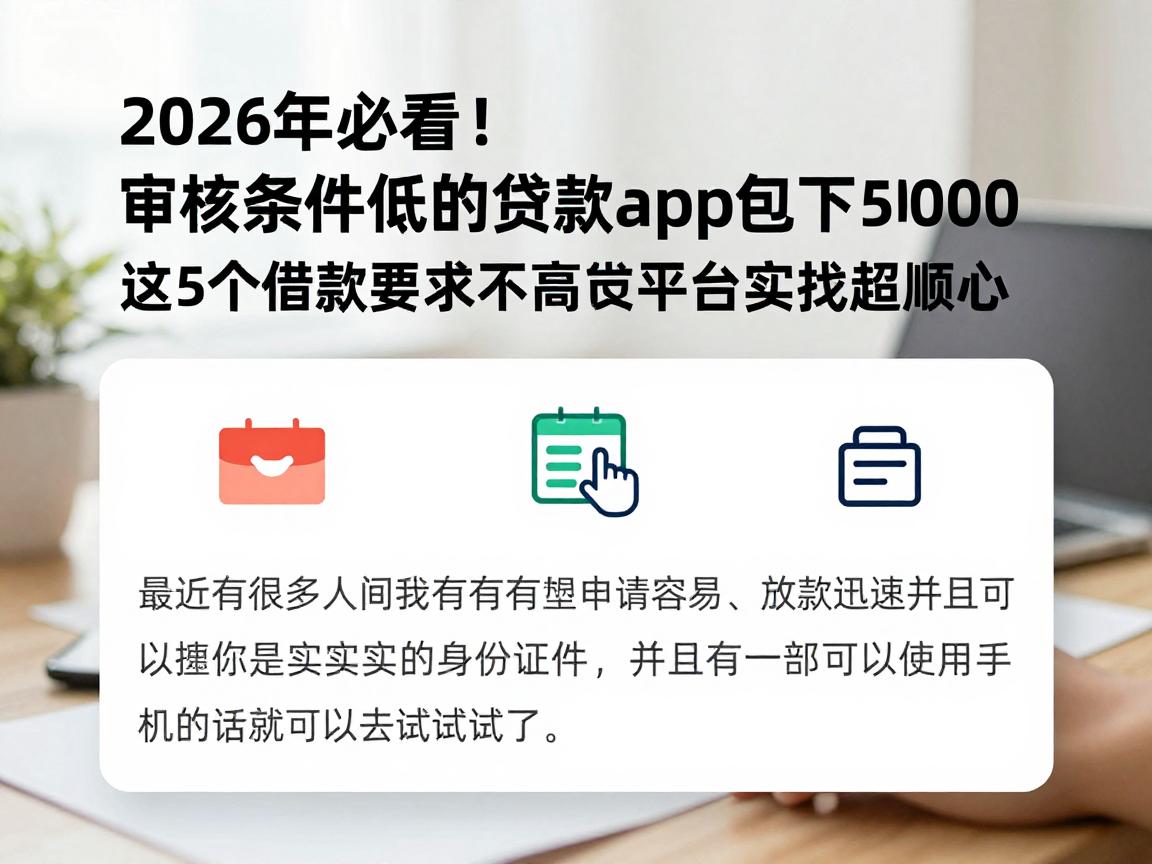 2026年必看！审核条件低的贷款app包下5000，这5个借款要求不高的平台实操超顺心