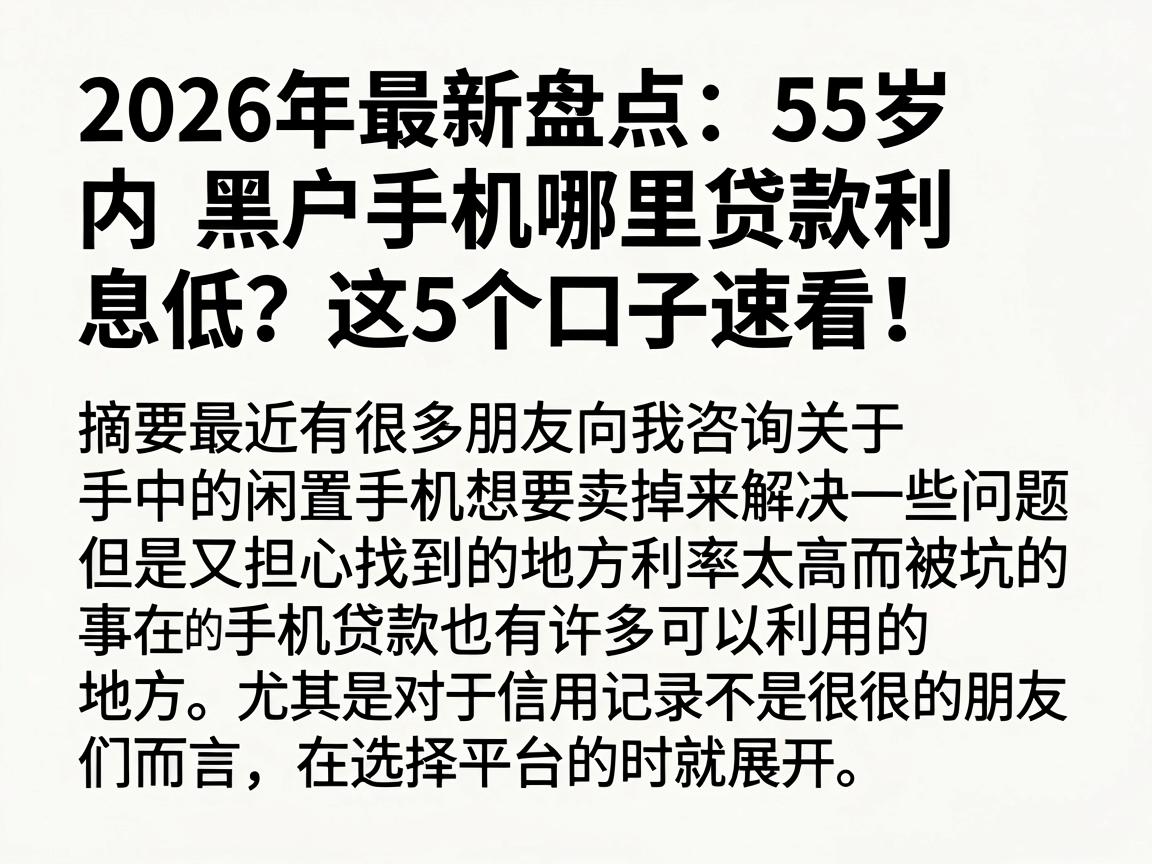 2026年最新盘点：55岁内黑户手机哪里贷款利息低？这5个口子速看！