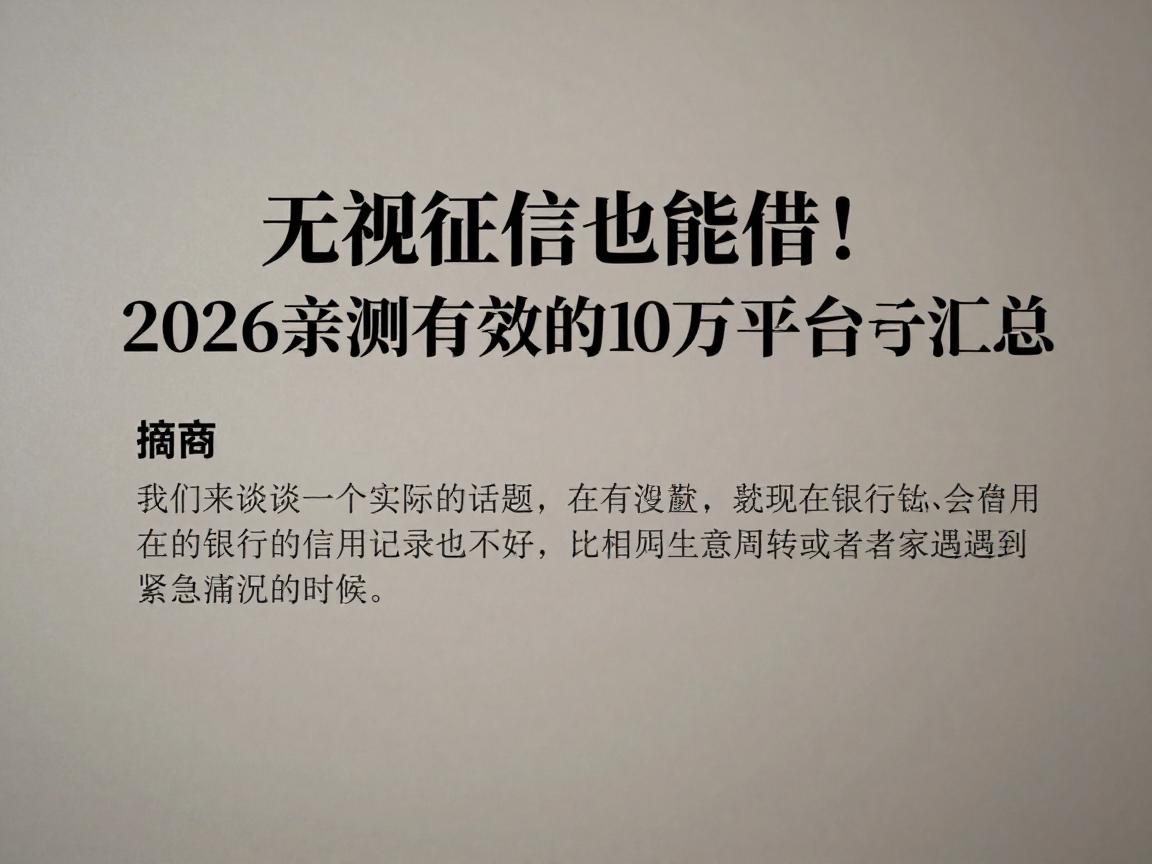 无视征信也能借！2026亲测有效的5个黑户贷款10万平台口子汇总