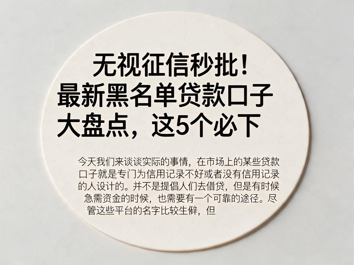 无视征信秒批！最新黑名单贷款口子大盘点，这5个必下