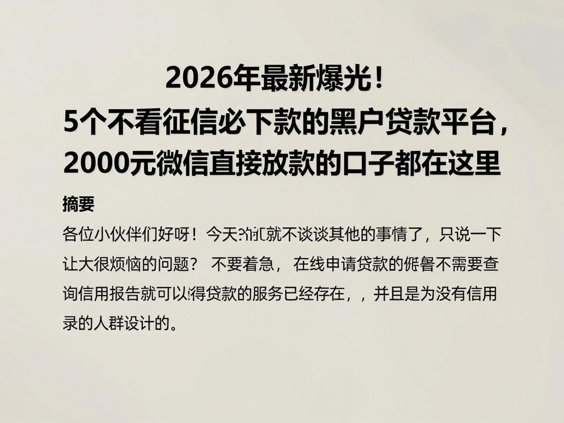 2026年最新爆光！5个不看征信必下款的黑户贷款平台，2000元微信直接放款的口子都在这里