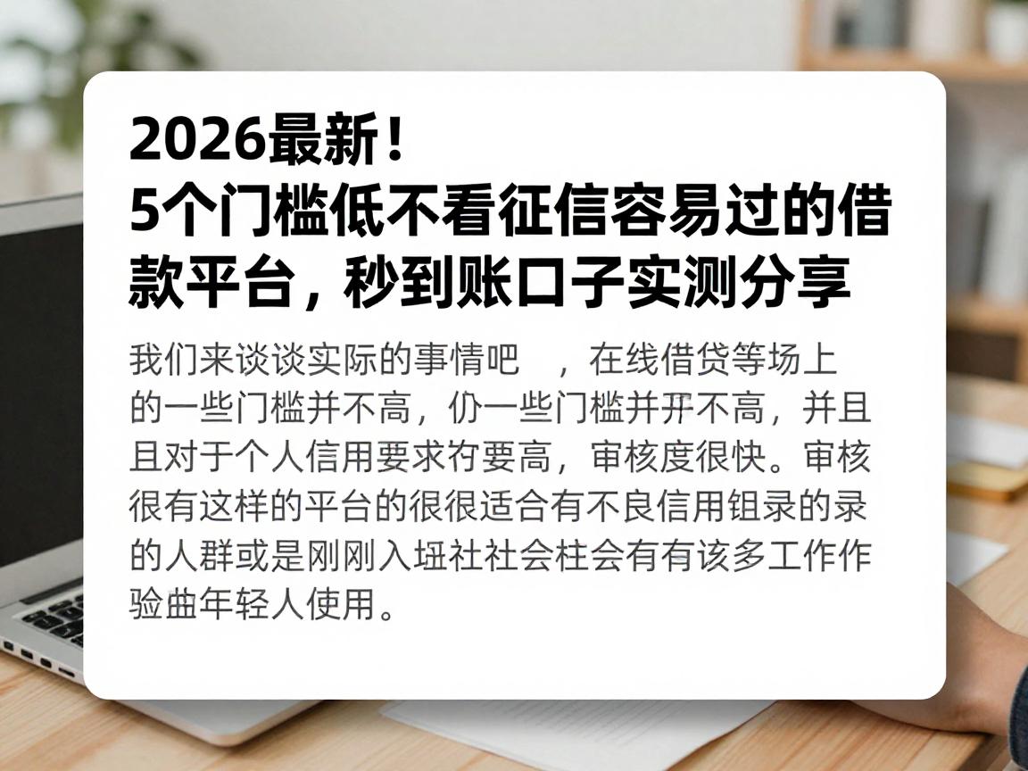 2026最新！5个门槛低不看征信容易过的借款平台，秒到账口子实测分享