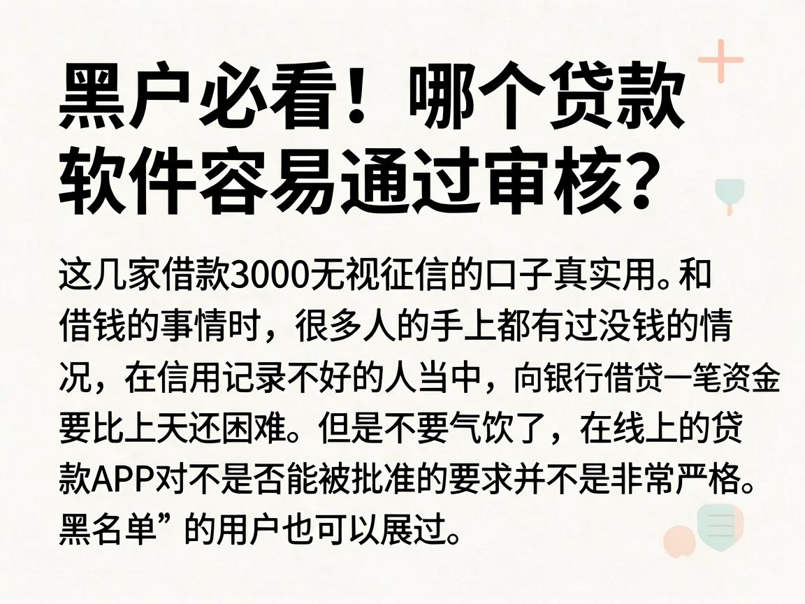 黑户必看！哪个贷款软件容易通过审核？这几家借款3000无视征信的口子真实用