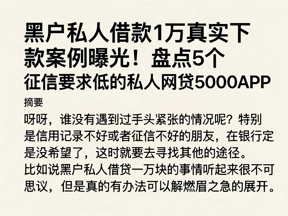 黑户私人借款1万真实下款案例曝光！盘点5个征信要求低的私人网贷5000APP