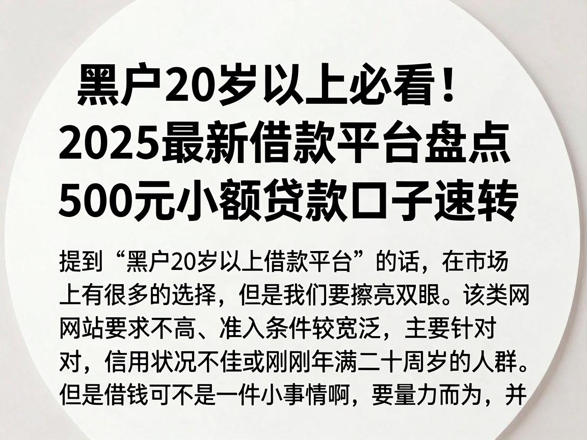 黑户20岁以上必看！2025最新借款平台盘点，500元小额贷款口子速转