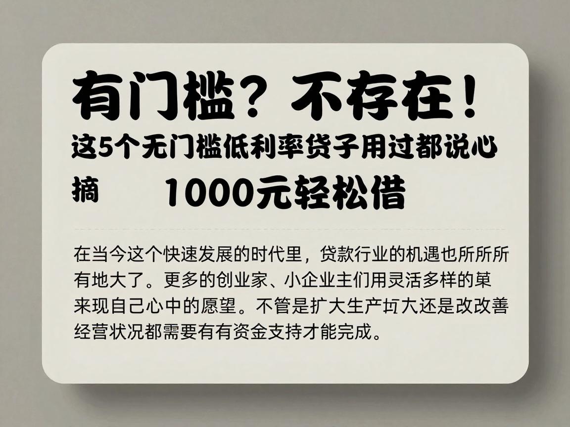 有门槛？不存在！这5个无门槛低利率贷款口子用过都说省心，1000元轻松借