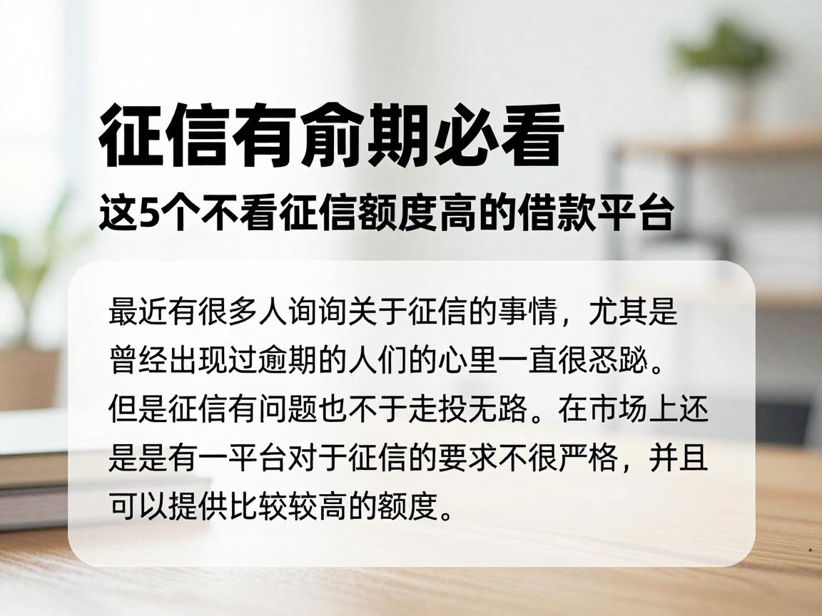 征信有逾期必看！这5个不看征信额度高的借款平台，2026年借钱真心靠谱