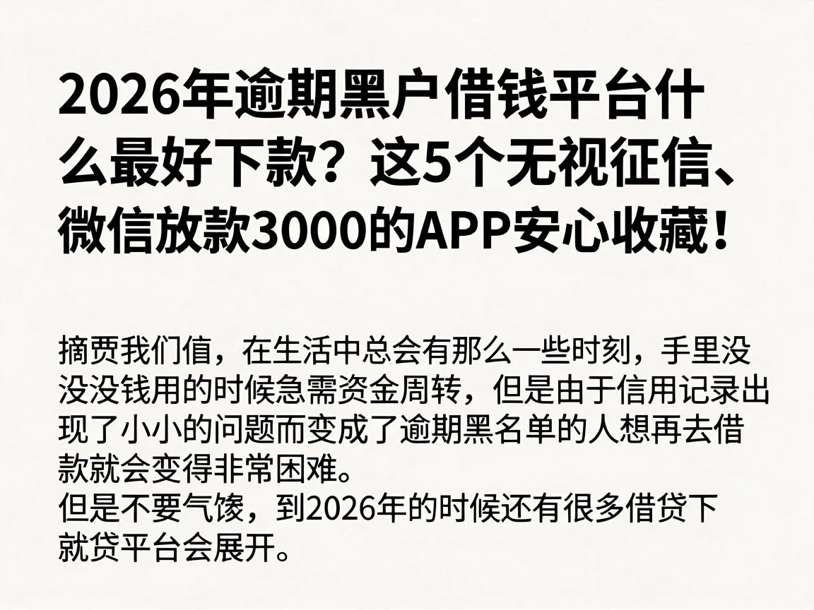 2026年逾期黑户借钱平台什么最好下款？这5个无视征信、微信放款3000的APP安心收藏！