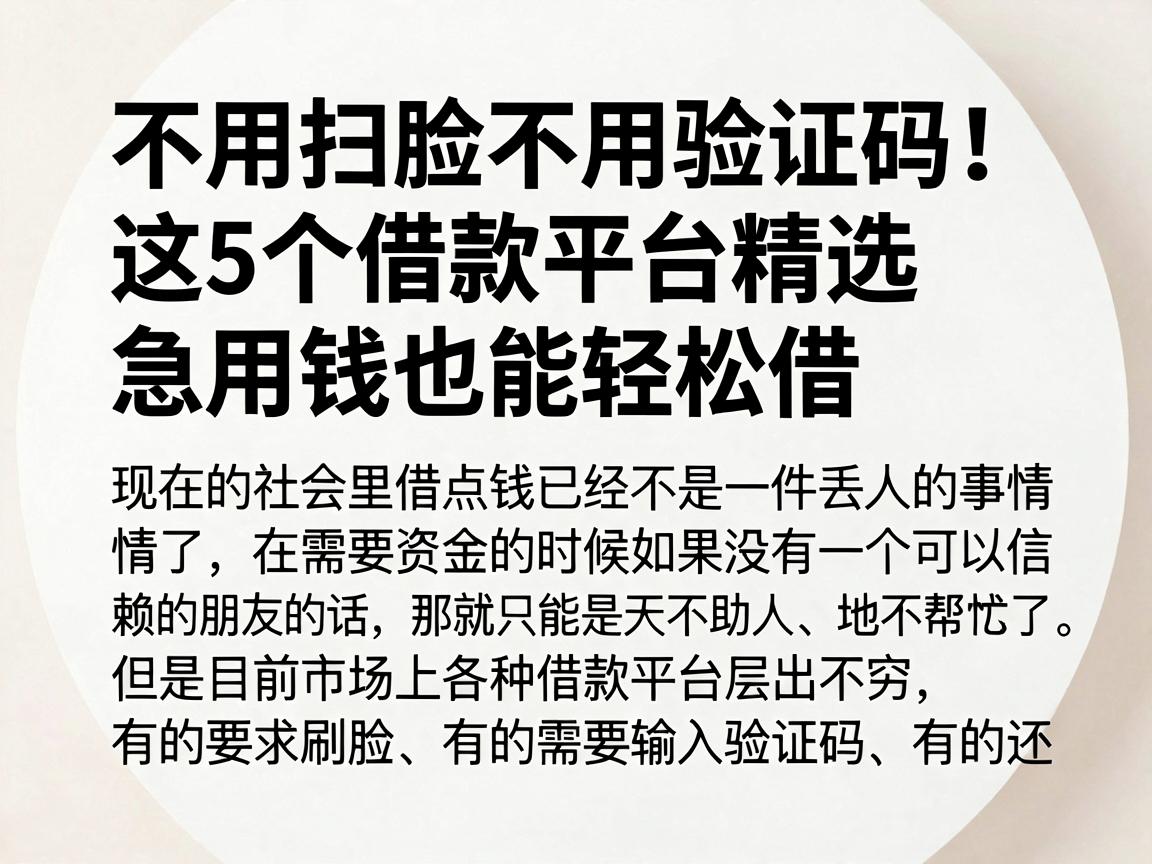 不用扫脸不用验证码！这5个借款平台精选，急用钱也能轻松借