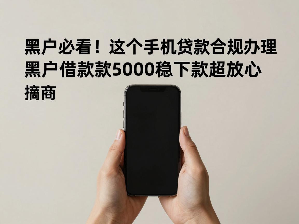 黑户必看！这5个手机贷款App合规办理，黑户借款50000稳下款超放心