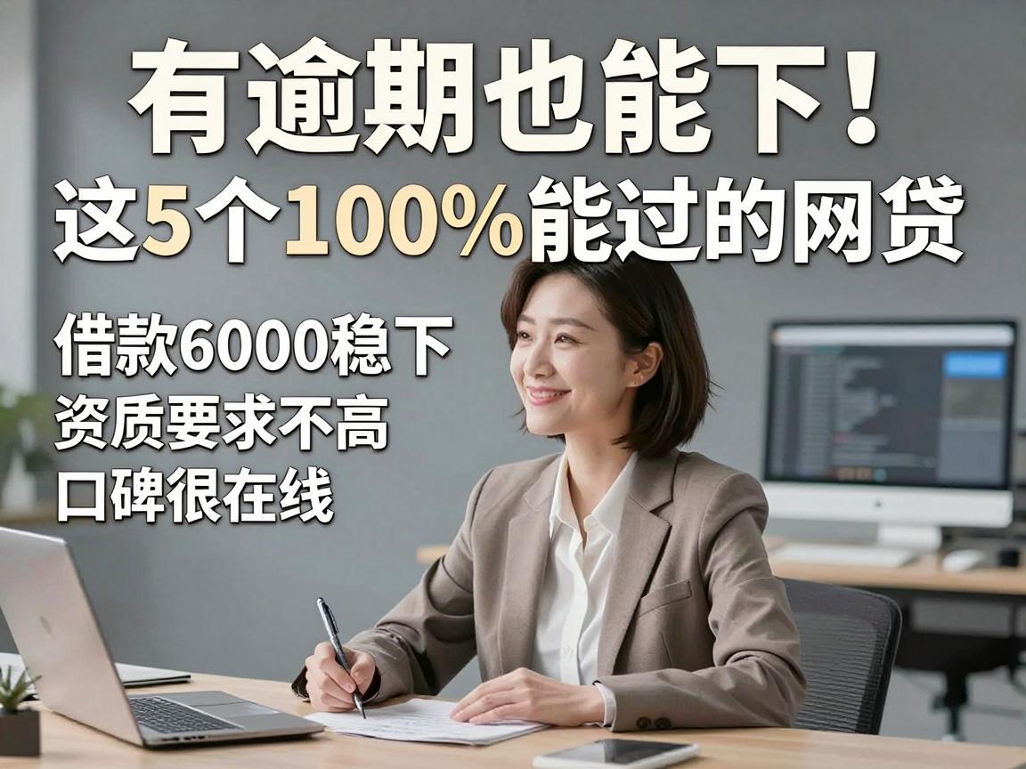 有逾期也能下！这5个100%能过的网贷，借款6000稳下，资质要求不高、口碑很在线