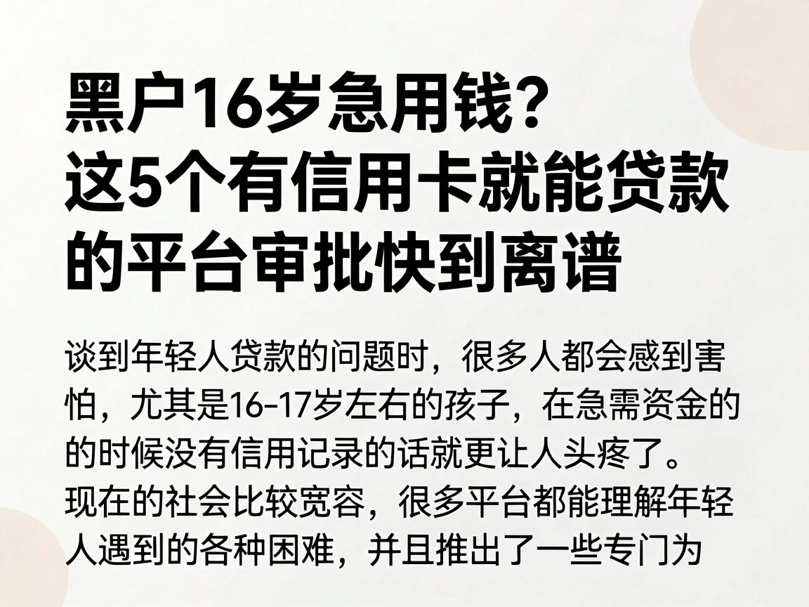 黑户16岁急用钱？这5个有信用卡就能贷款的平台审批快到离谱