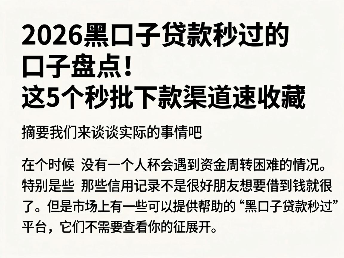 2026黑口子贷款秒过的口子盘点！这5个秒批下款渠道速收藏