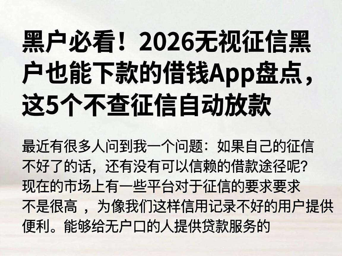 黑户必看！2026无视征信黑户也能下款的借钱App盘点，这5个不查征信自动放款