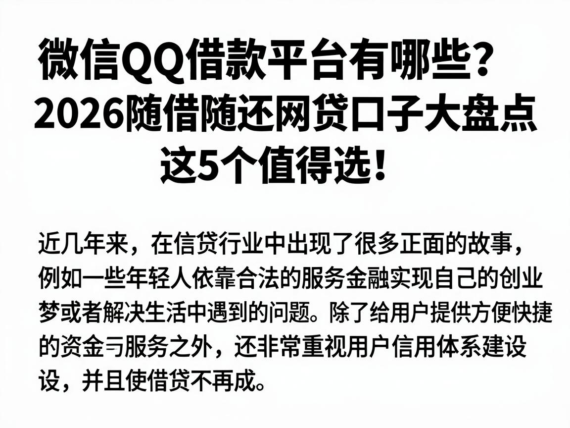 微信QQ借款平台有哪些？2026随借随还网贷口子大盘点，这5个值得选！