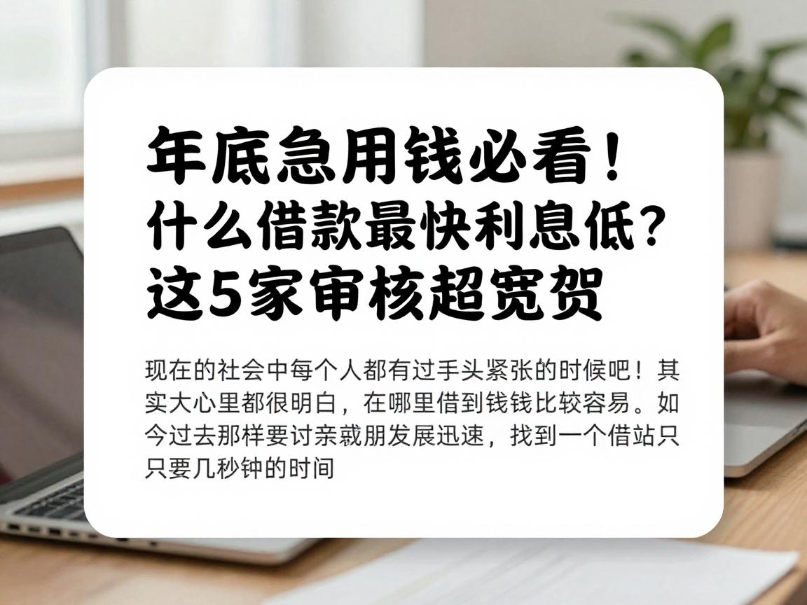年底急用钱必看！什么借款最快利息低？这5家审核超宽松