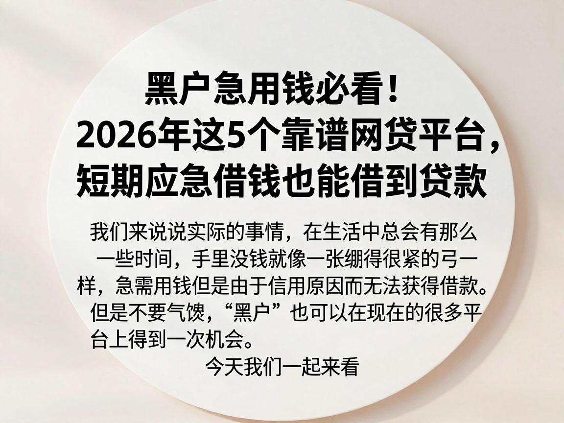 黑户急用钱必看！2026年这5个靠谱网贷平台，短期应急借钱也能借到贷款