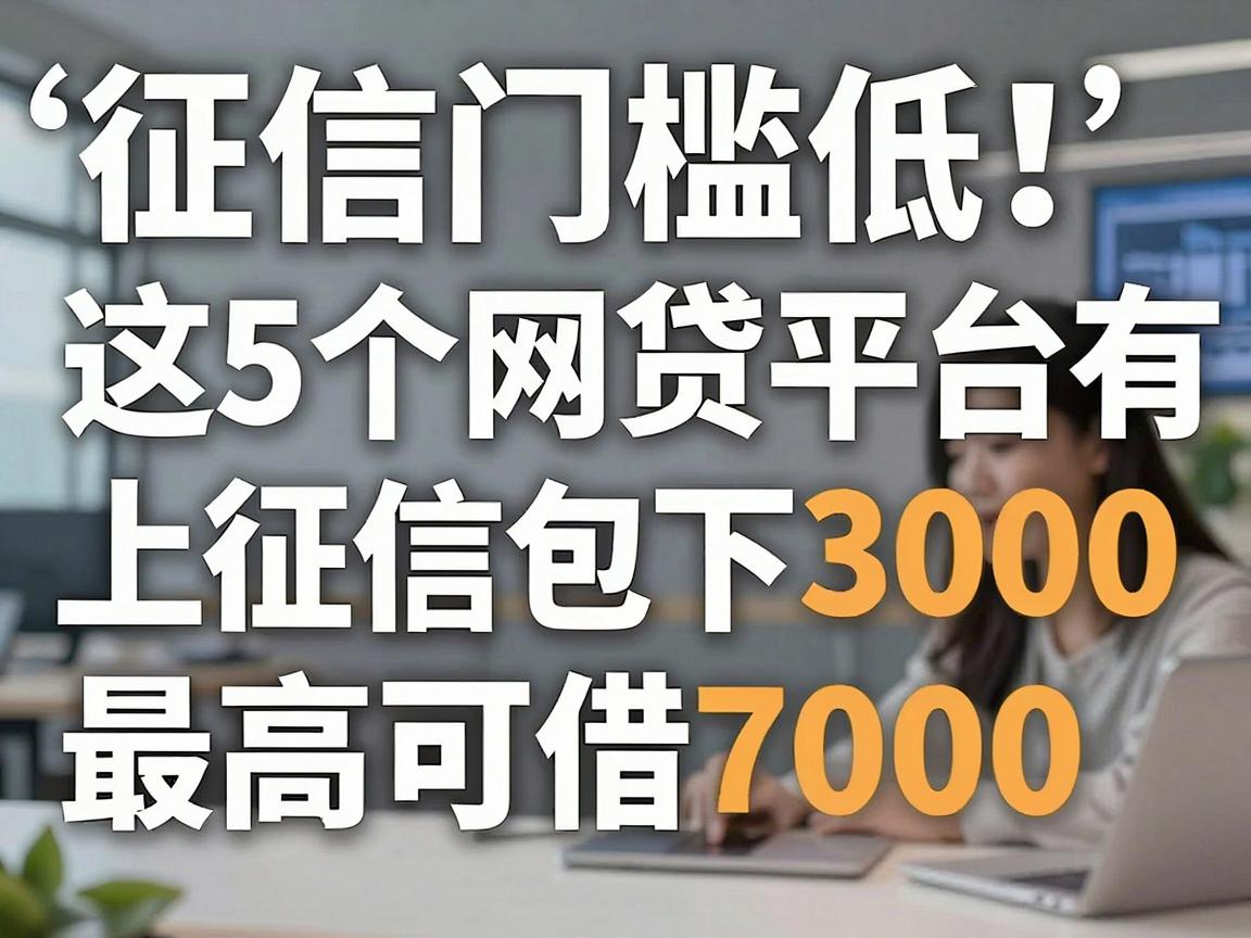 征信门槛低！这5个网贷平台有上征信包下3000，最高可借7000