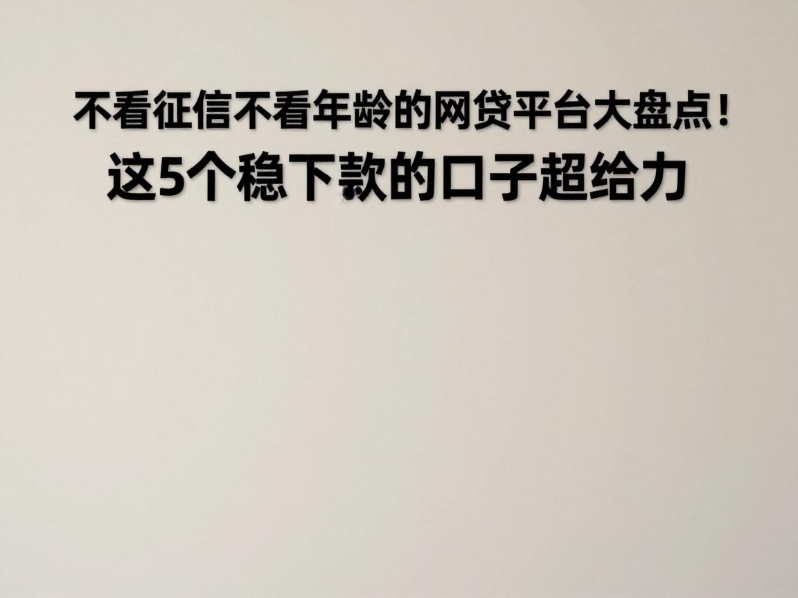 不看征信不看年龄的网贷平台大盘点！这5个稳下款的口子超给力