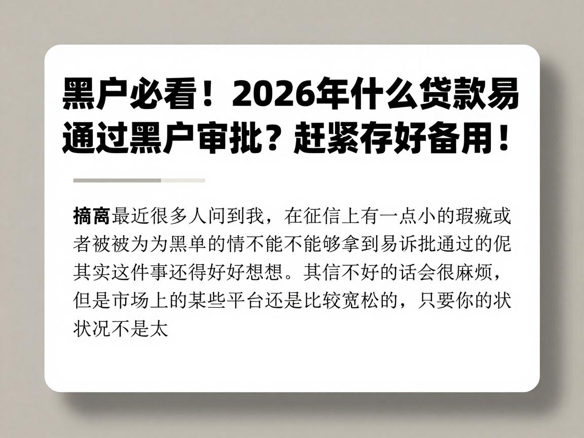 黑户必看！2026年什么贷款容易通过黑户审批？赶紧存好备用！