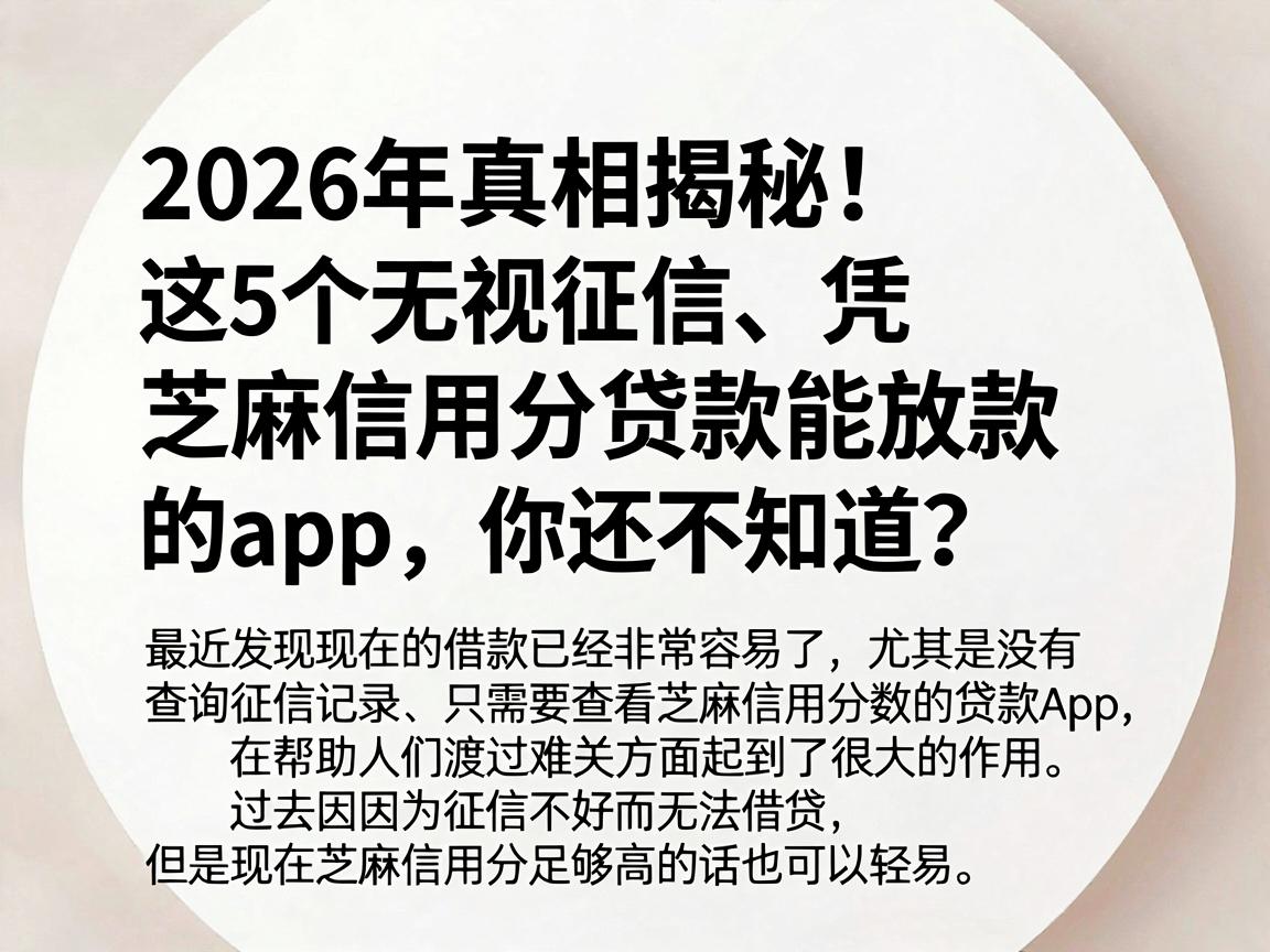2026年真相揭秘！这5个无视征信、凭芝麻信用分贷款能放款的app，你还不知道？