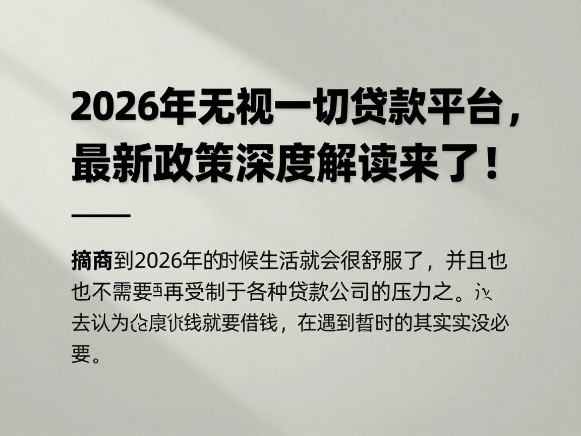 2026年无视一切贷款平台，最新政策深度解读来了！