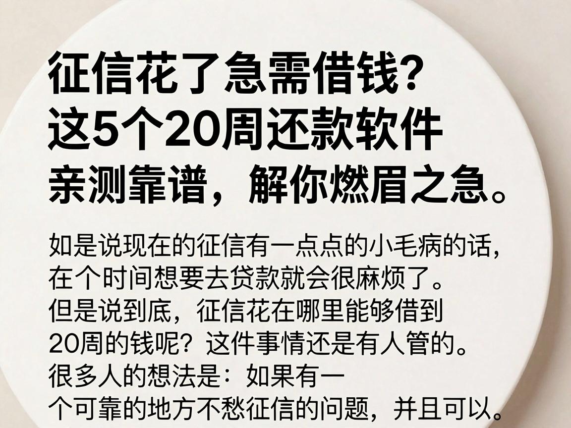 征信花了急需借钱？这5个20周还款软件亲测靠谱，解你燃眉之急