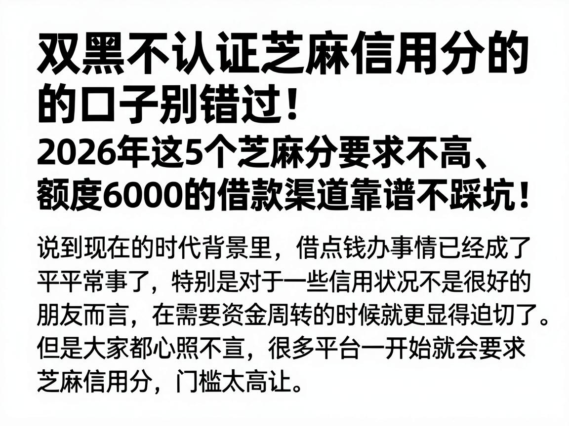 双黑不认证芝麻信用分的口子别错过！2026年这5个芝麻分要求不高、额度6000的借款渠道靠谱不踩坑