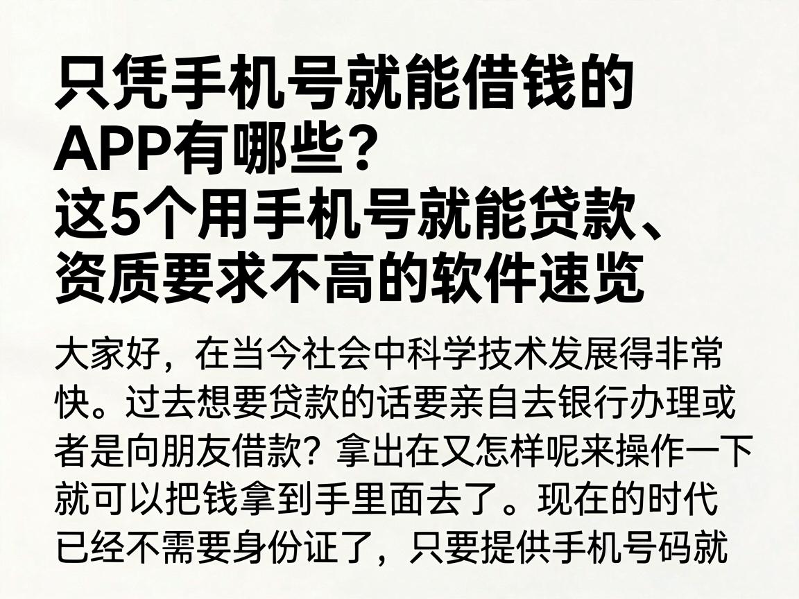 只凭手机号就能借钱的APP有哪些？这5个用手机号就能贷款、资质要求不高的软件速览