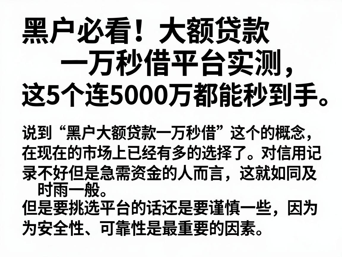黑户必看！大额贷款一万秒借平台实测，这5个连5000万都能秒到手