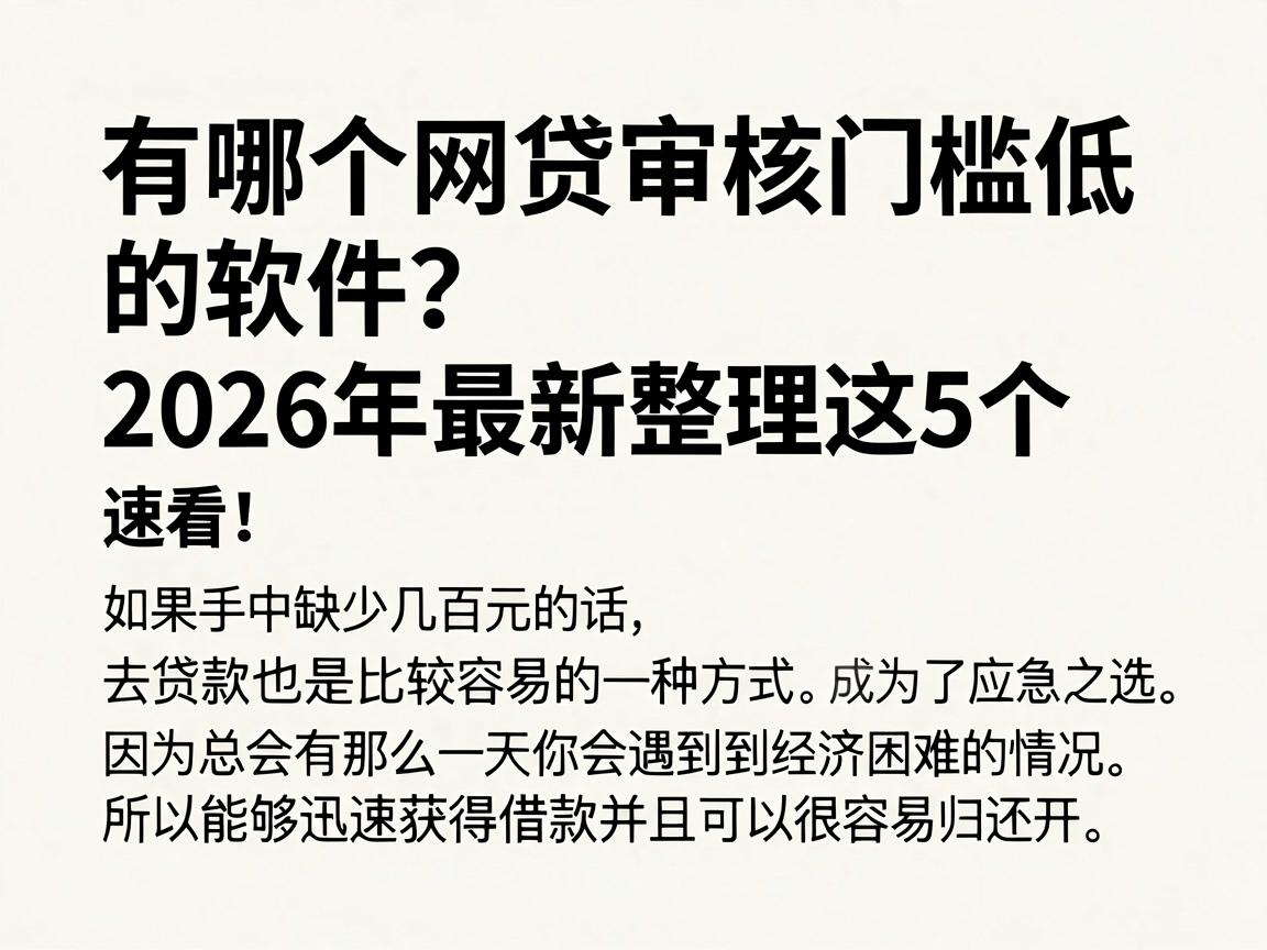 有哪个网贷审核门槛低的软件？2026年最新整理这5个，速看！