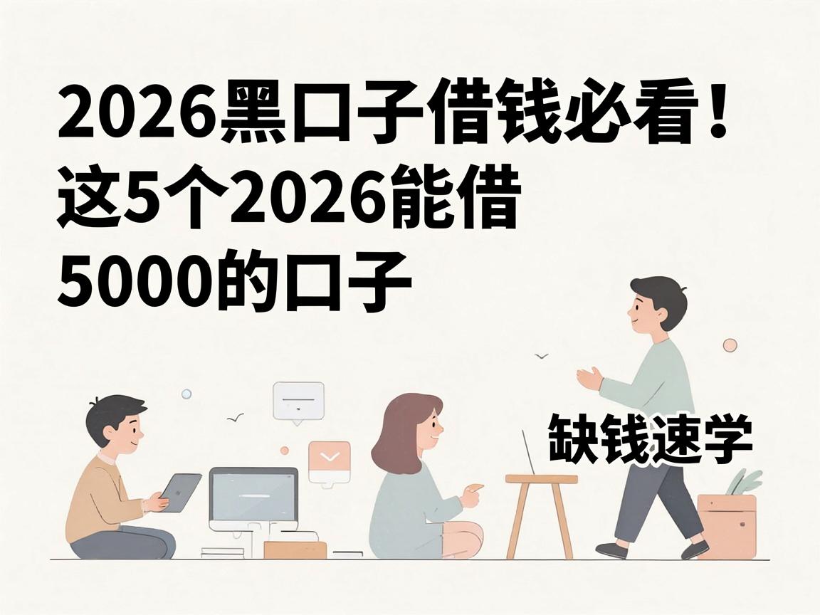 2026黑口子借钱必看！这5个2026能借5000的口子，缺钱速学