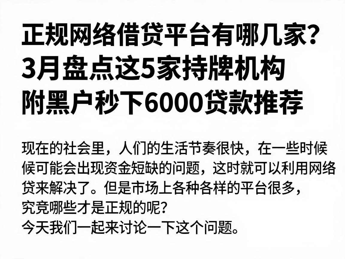 正规网络借贷平台有哪几家？3月盘点这5家持牌机构，附黑户秒下6000贷款推荐