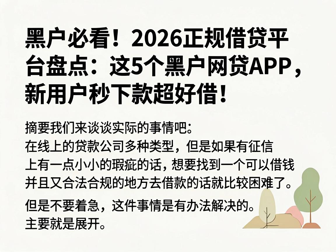 黑户必看！2026正规借贷平台盘点：这5个黑户网贷APP，新用户秒下款超好借！