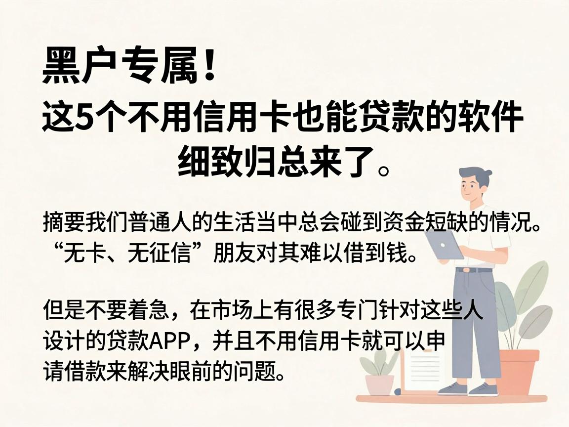 黑户专属！这5个不用信用卡也能贷款的软件，细致归总来了