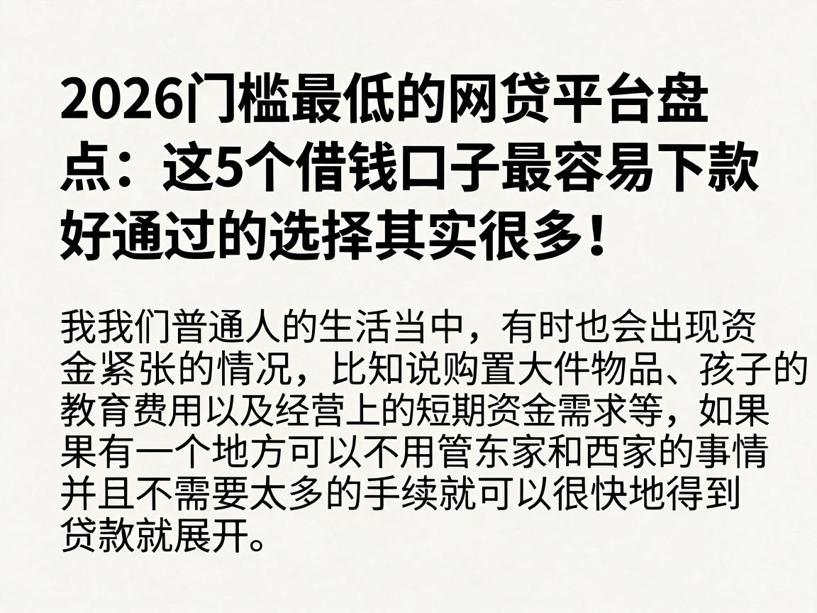 2026门槛最低的网贷平台盘点：这5个借钱口子最容易下款，好通过的选择其实很多！