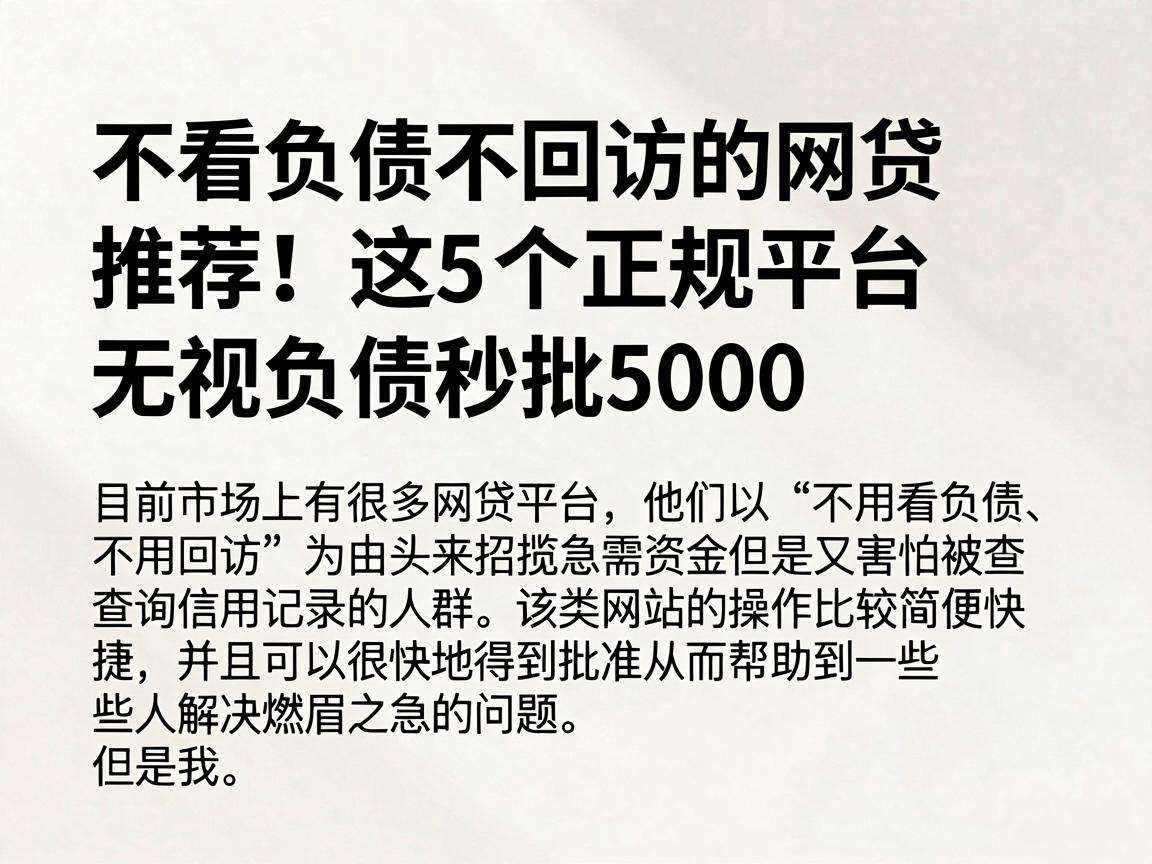 不看负债不回访的网贷推荐！这5个正规平台无视负债秒批5000