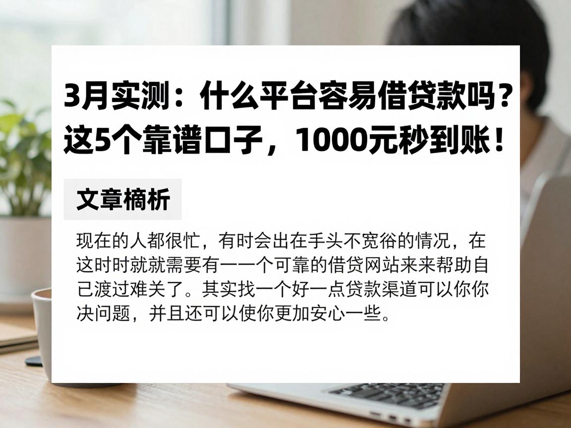 3月实测：什么平台容易借贷款吗？这5个靠谱口子，1000元秒到账！