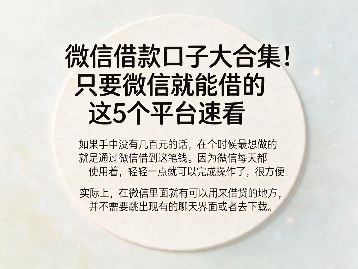 微信借款口子大合集！只要微信就能借的这5个平台速看