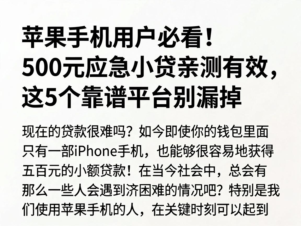 苹果手机用户必看！500元应急小贷亲测有效，这5个靠谱平台别漏掉