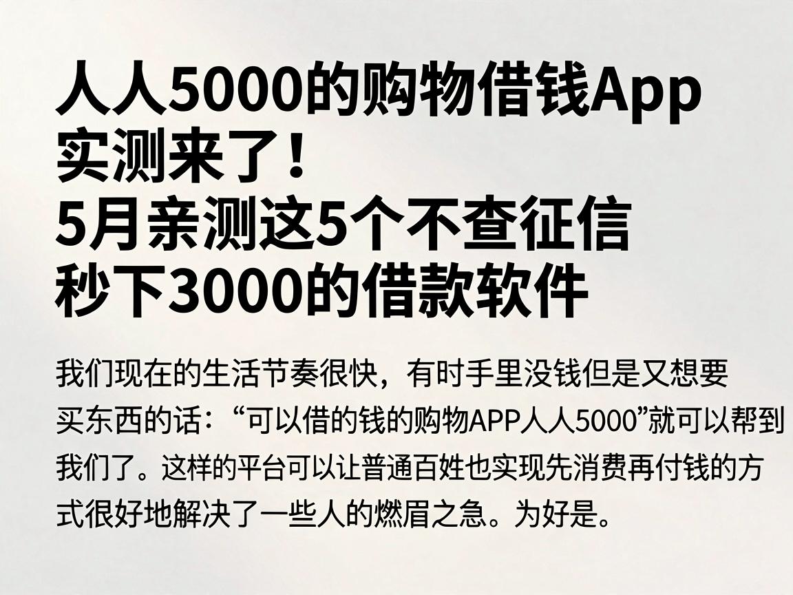 人人5000的购物借钱App实测来了！5月亲测这5个不查征信秒下3000的借款软件