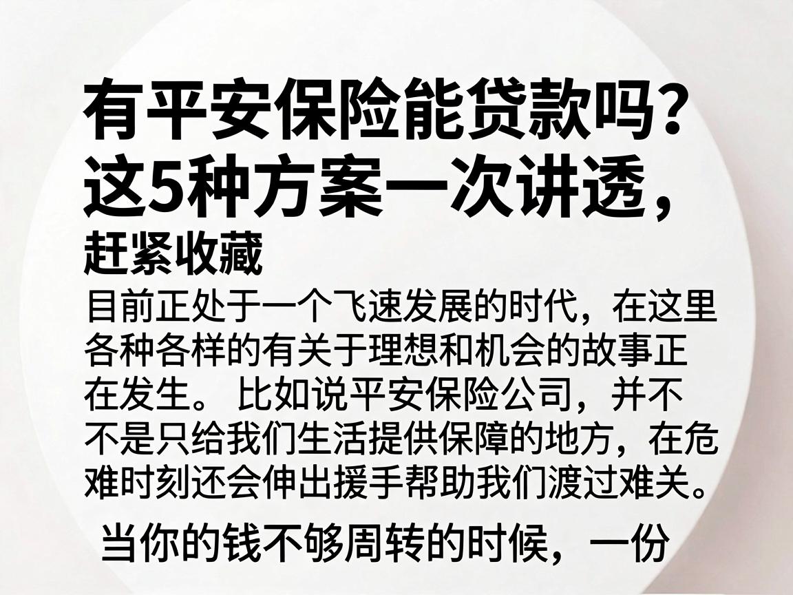 有平安保险能贷款吗？这5种方案一次讲透，赶紧收藏