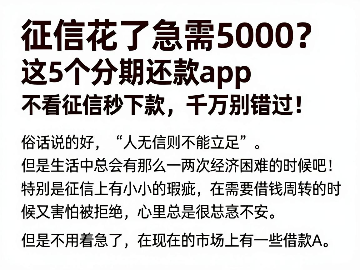征信花了急需5000？这5个分期还款APP不看征信秒下款，千万别错过