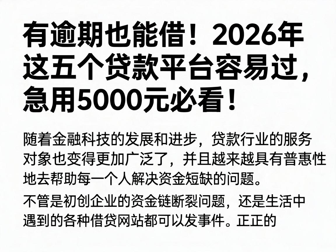 有逾期也能借！2026年这五个贷款平台容易过，急用5000元必看