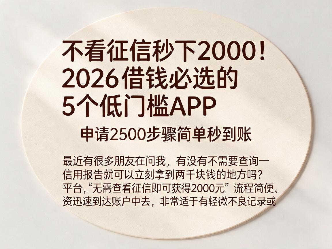 不看征信秒下2000！2026借钱必选的5个低门槛APP，申请2500步骤简单秒到账