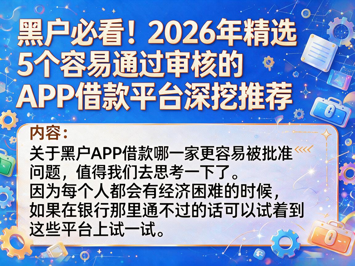 黑户必看！2026年精选5个容易通过审核的APP借款平台深挖推荐