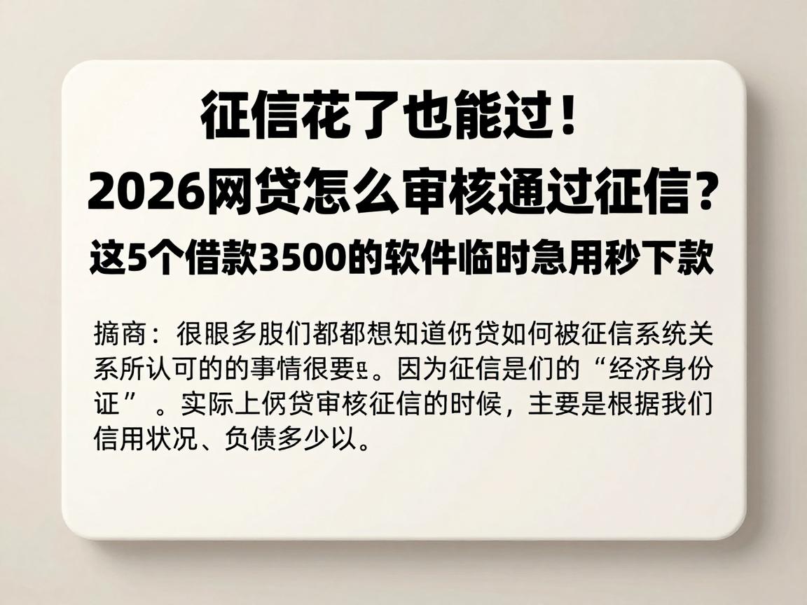 征信花了也能过！2026网贷怎么审核通过征信？这5个借款3500的软件临时急用秒下款