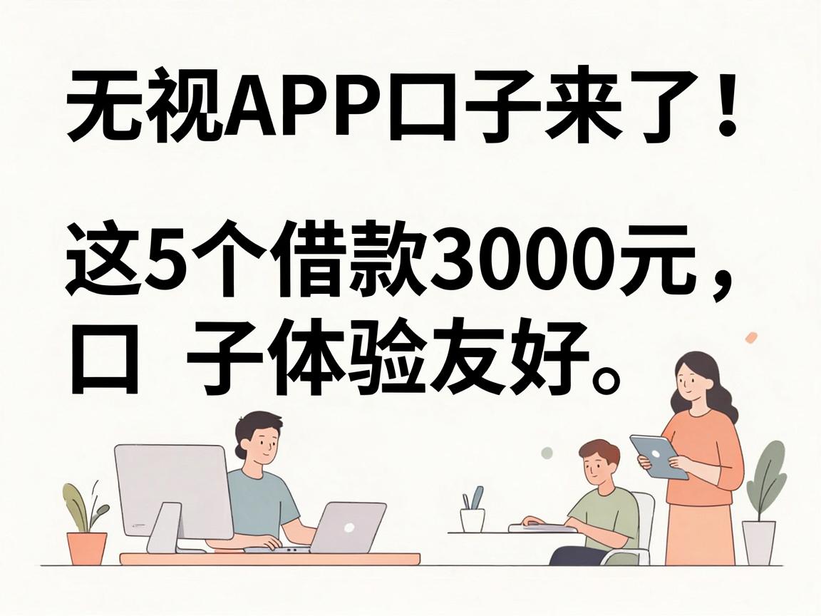 无视黑白户的手机APP口子来了！这5个借款3000元的口子体验友好，征信要求不高