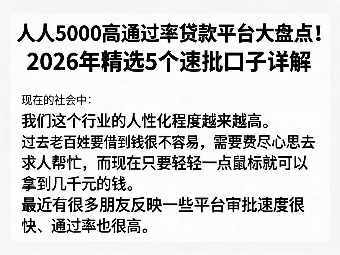 人人5000高通过率贷款平台大盘点!2026年精选5个速批口子详解